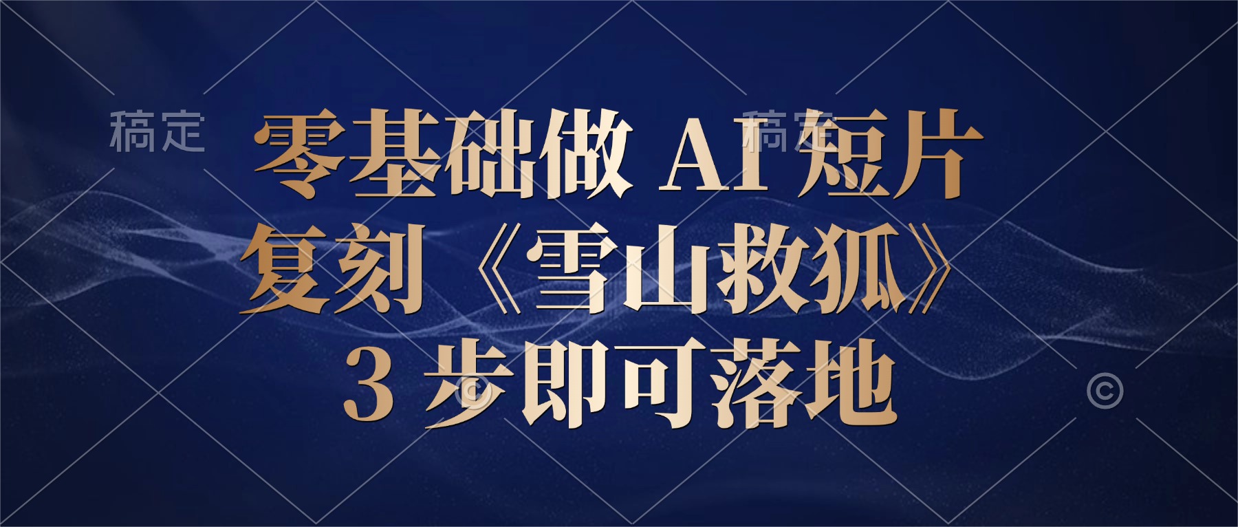 零基础做 AI 短片：复刻《雪山救狐》，3 步即可落地大圣网创吧-网创项目资源站-副业项目-创业项目-搞钱项目网创吧