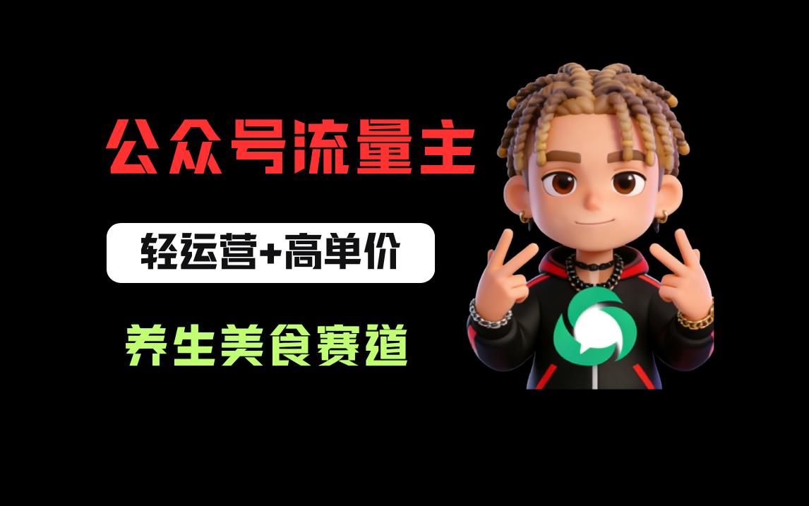 公众号流量主之养身美食赛道，轻运营+高单价，每天半小时就能创作！大圣网创吧-网创项目资源站-副业项目-创业项目-搞钱项目网创吧