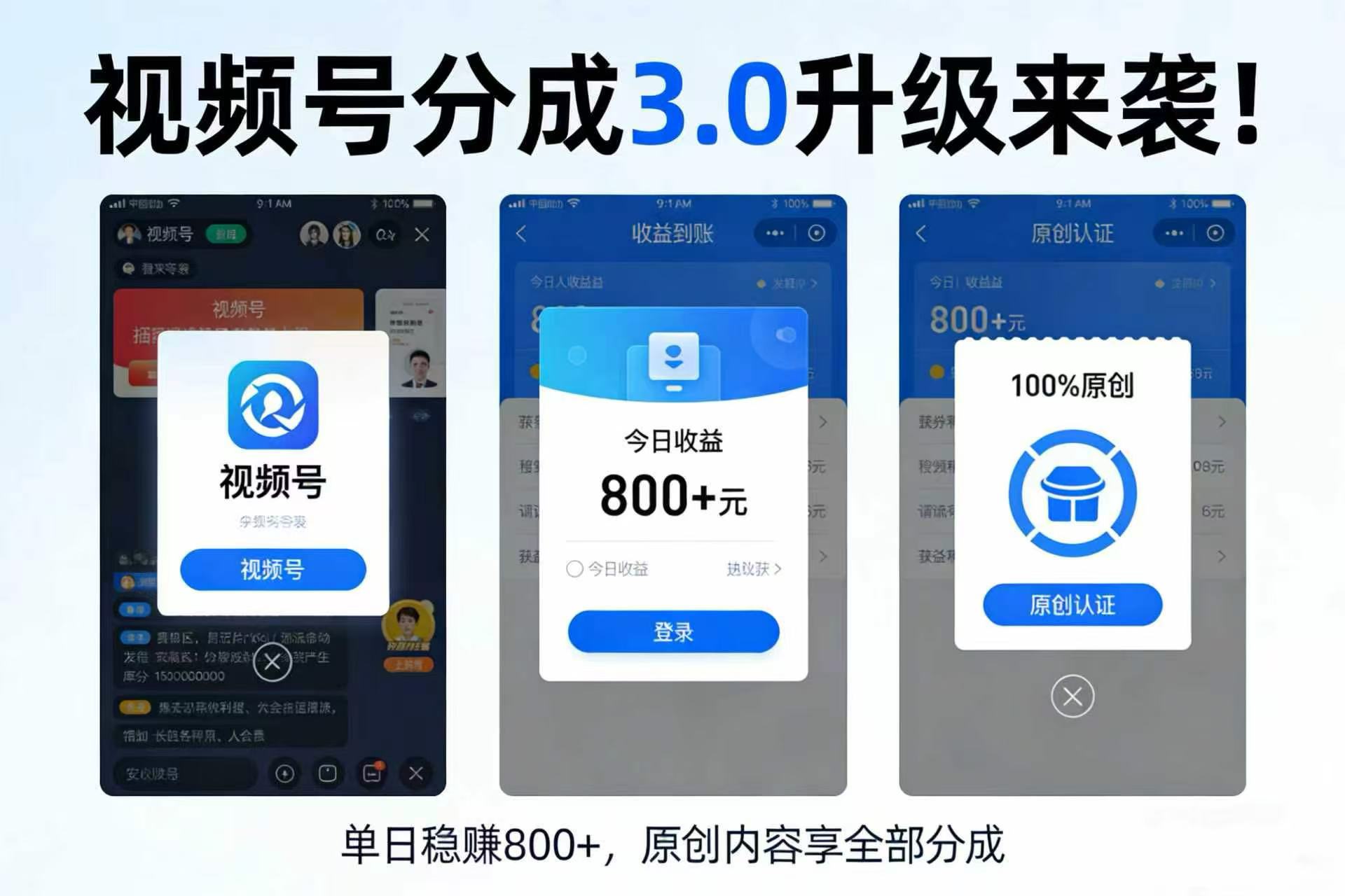 升级来袭！视频号分成 3.0，100% 原创单日稳赚 800+大圣网创吧-网创项目资源站-副业项目-创业项目-搞钱项目网创吧