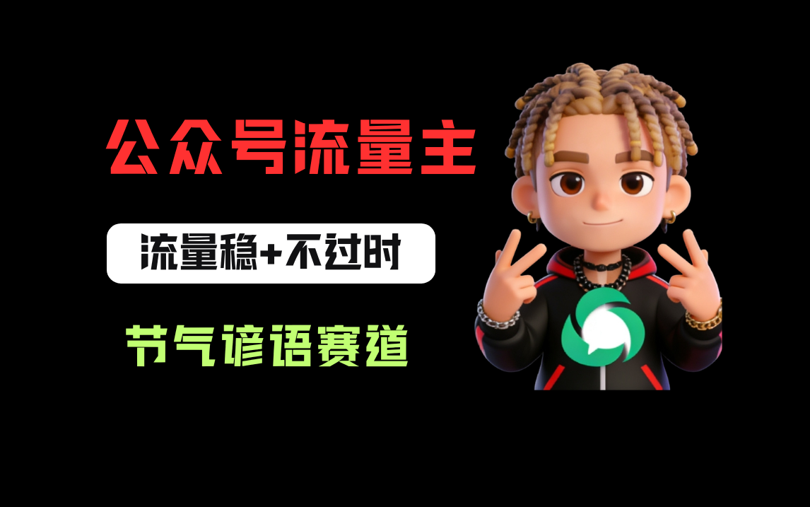 公众号流量主之心理学赛道，起号快+流量大，每天30分钟，新手也能稳拿流量！大圣网创吧-网创项目资源站-副业项目-创业项目-搞钱项目网创吧