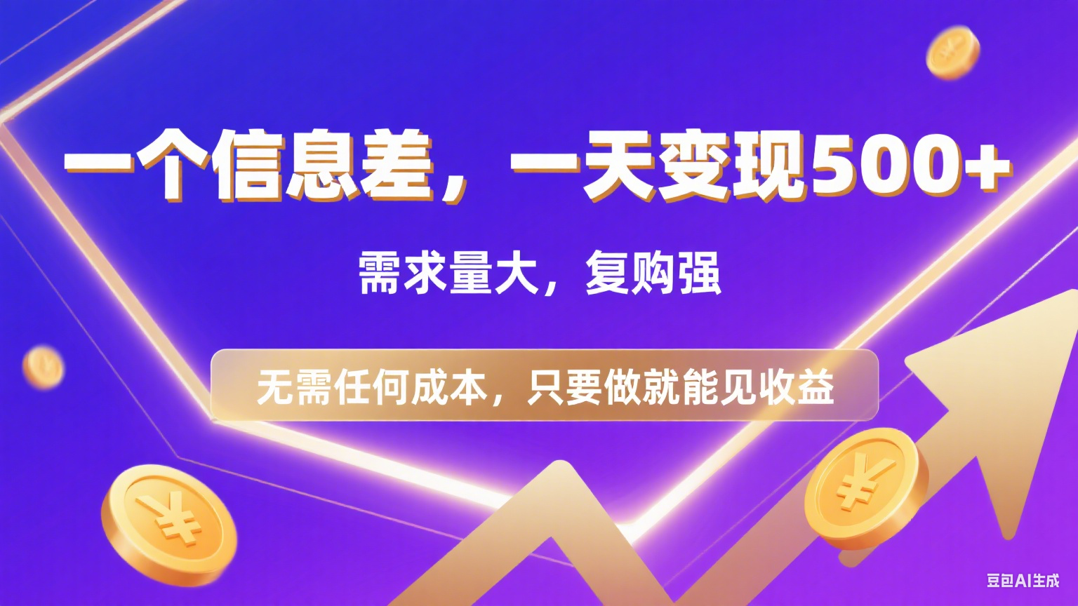 126 一个信息差，一天变现500+，需求量大，复购强，无需任何成本，只要做就能见收益大圣网创吧-网创项目资源站-副业项目-创业项目-搞钱项目网创吧