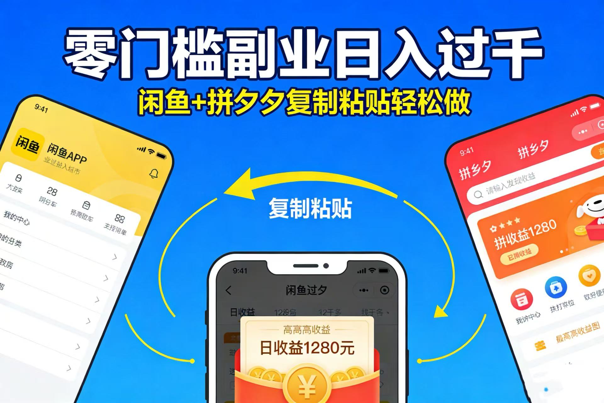 不用学技术！闲鱼 + 拼夕夕复制粘贴，零门槛副业日入过千大圣网创吧-网创项目资源站-副业项目-创业项目-搞钱项目网创吧