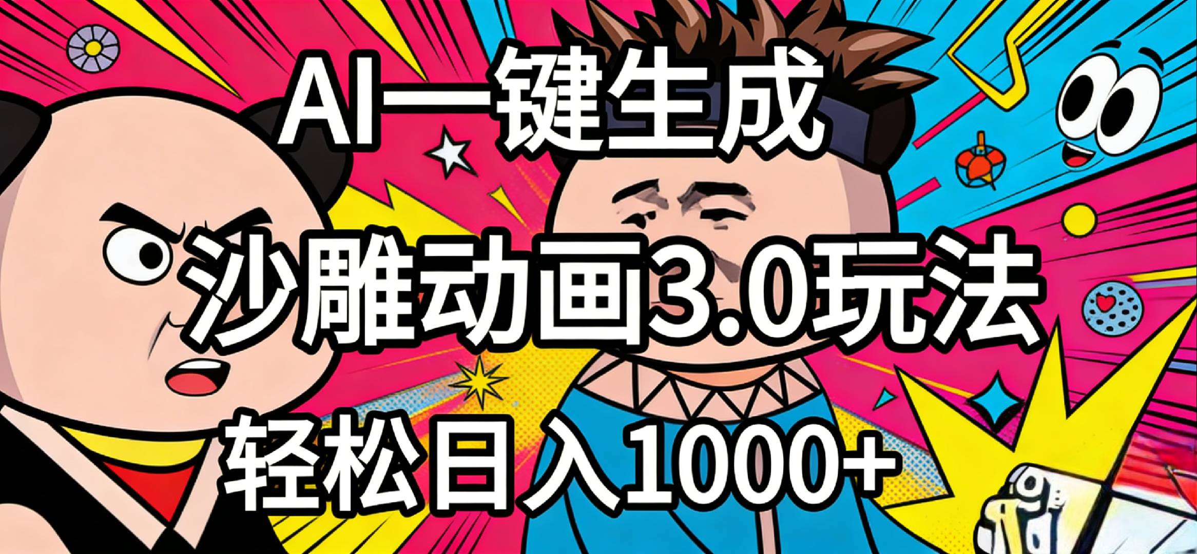 2026年沙雕动画4.0最新玩法，AI一键生成，小白轻松日入1000+大圣网创吧-网创项目资源站-副业项目-创业项目-搞钱项目网创吧