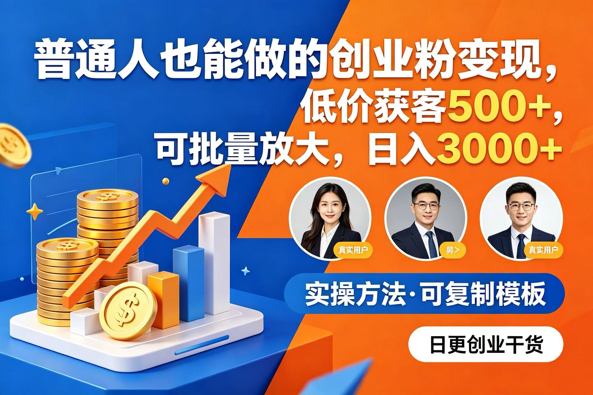 普通人也能做的创业粉变现，低价获客 500+，可批量放大，日入 3000+大圣网创吧-网创项目资源站-副业项目-创业项目-搞钱项目网创吧
