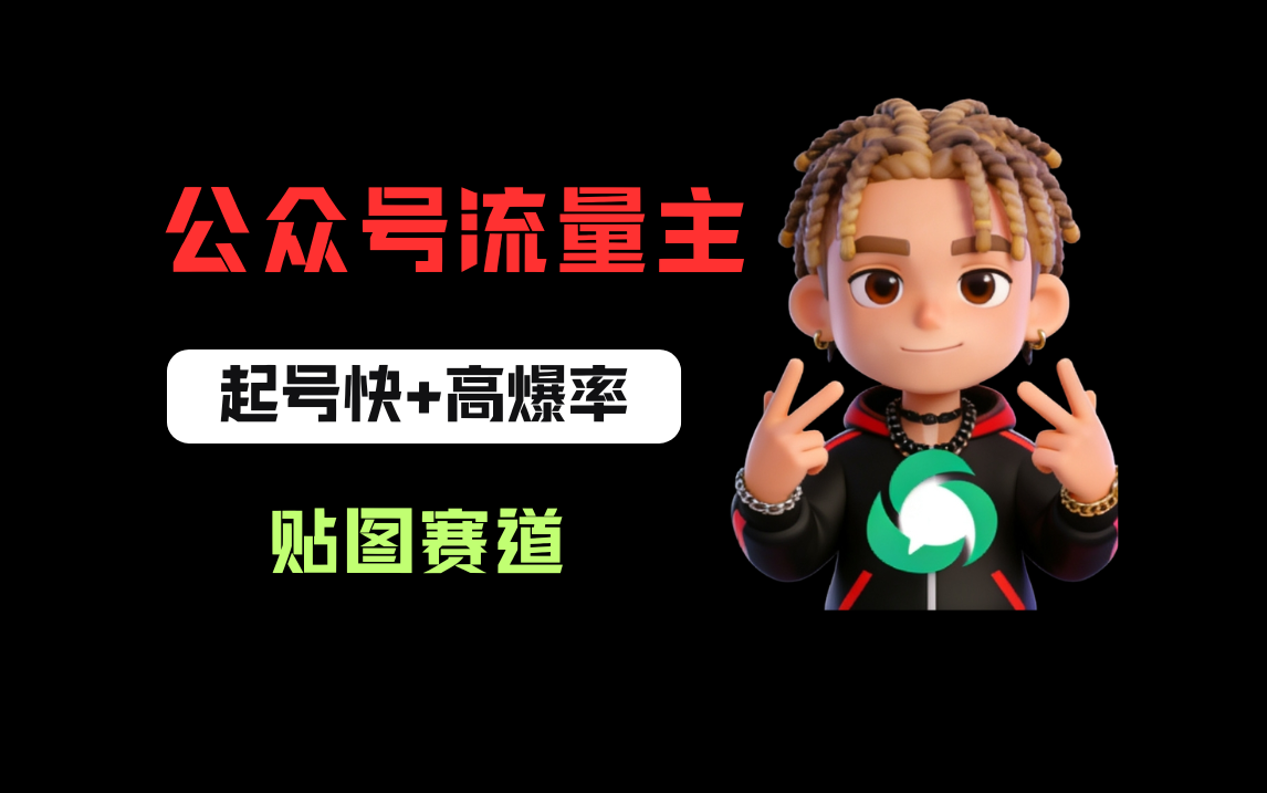 借助AI生成爆款贴图做公众流量主，当日收益100-200大圣网创吧-网创项目资源站-副业项目-创业项目-搞钱项目网创吧