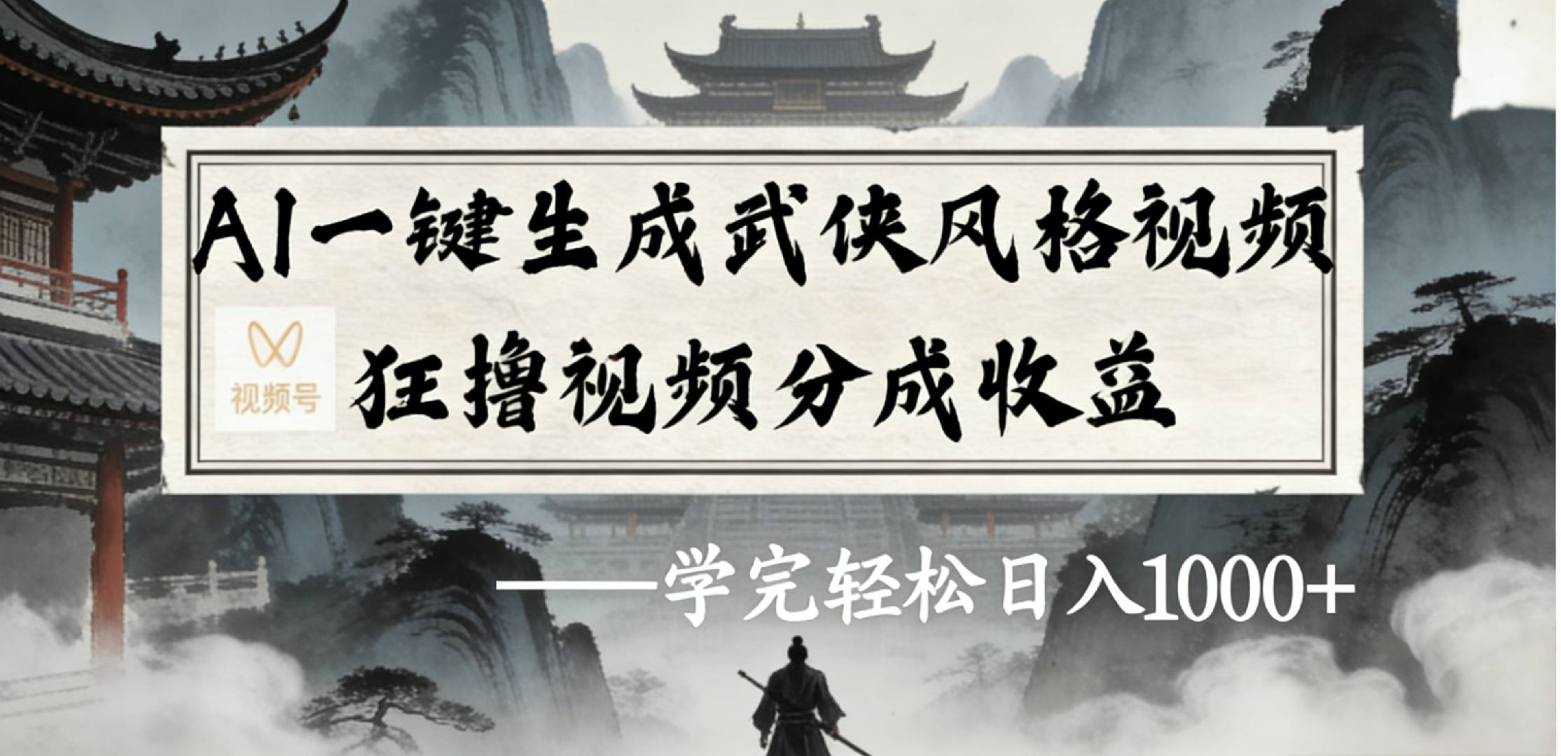最新：视频号AI一键生成武侠风格视频，狂撸视频号分成收益，学完轻松日入1000+大圣网创吧-网创项目资源站-副业项目-创业项目-搞钱项目网创吧