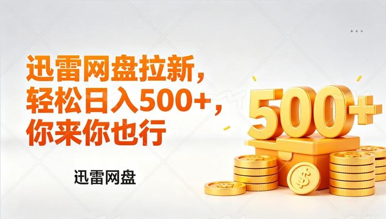 迅雷网盘锐评拉新，轻松日入几张，小白副业首选大圣网创吧-网创项目资源站-副业项目-创业项目-搞钱项目网创吧