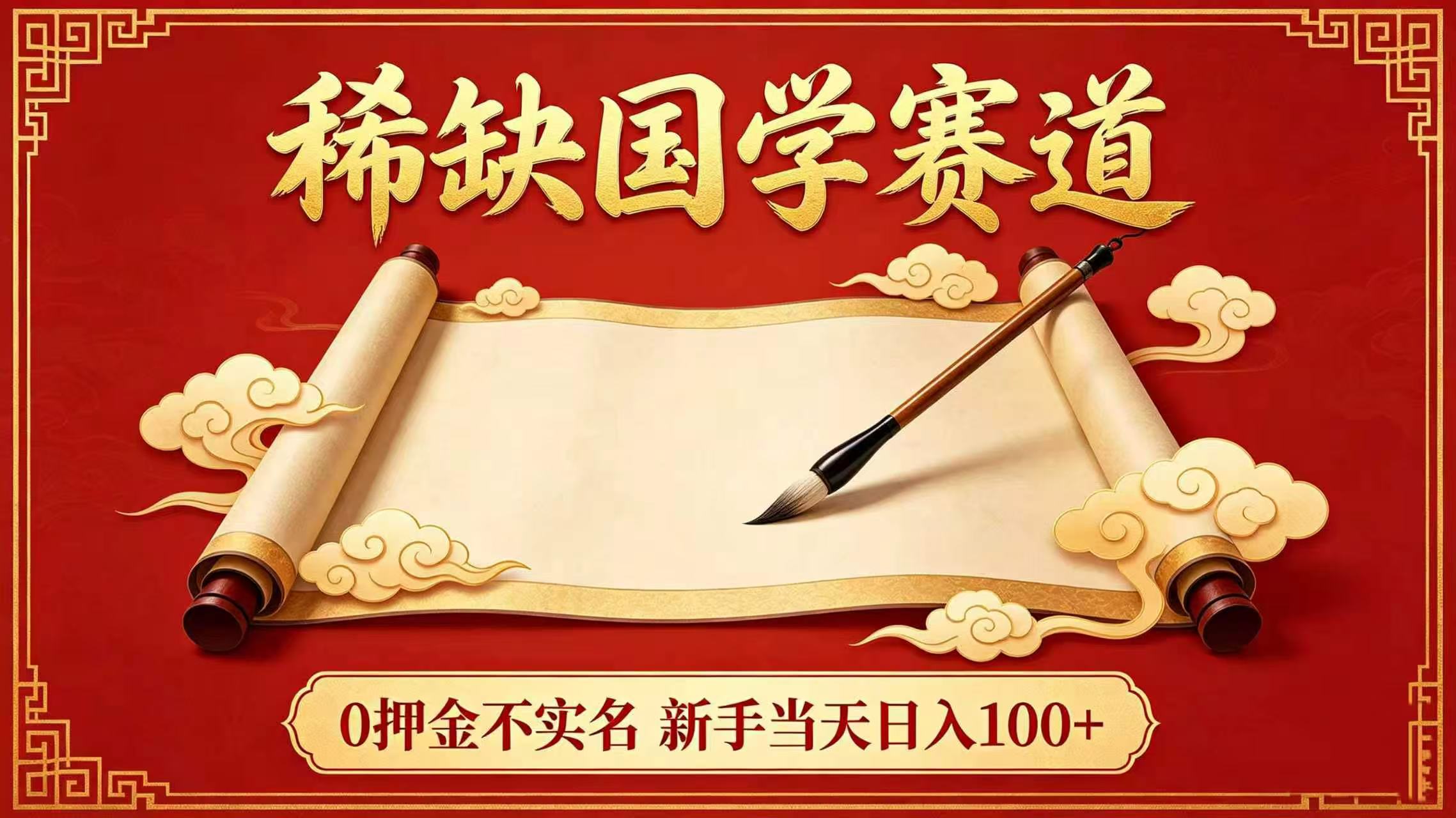 稀缺国学赛道！0 押金不实名 新手当天日入 100+大圣网创吧-网创项目资源站-副业项目-创业项目-搞钱项目网创吧