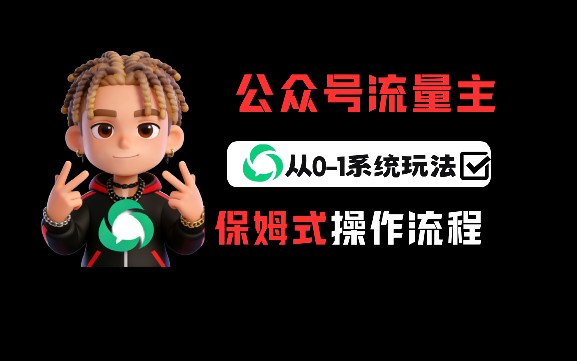 公众号流量主变现从0-1系统运营全流程讲解！大圣网创吧-网创项目资源站-副业项目-创业项目-搞钱项目网创吧