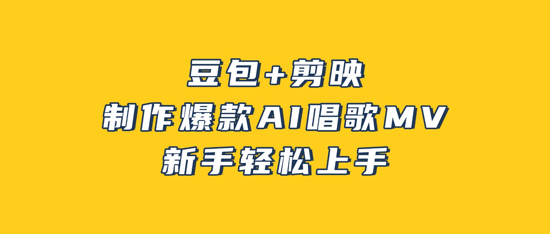 豆包+剪映，3分钟制作爆款AI唱歌MV，新手轻松上手！大圣网创吧-网创项目资源站-副业项目-创业项目-搞钱项目网创吧