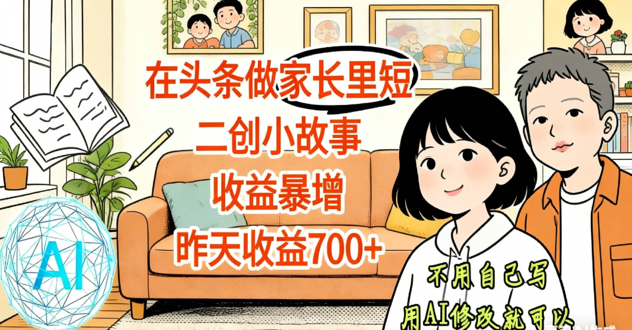 【天呐！】在头条做家长里短二创小故事，收益暴增，昨天收益700+大圣网创吧-网创项目资源站-副业项目-创业项目-搞钱项目网创吧