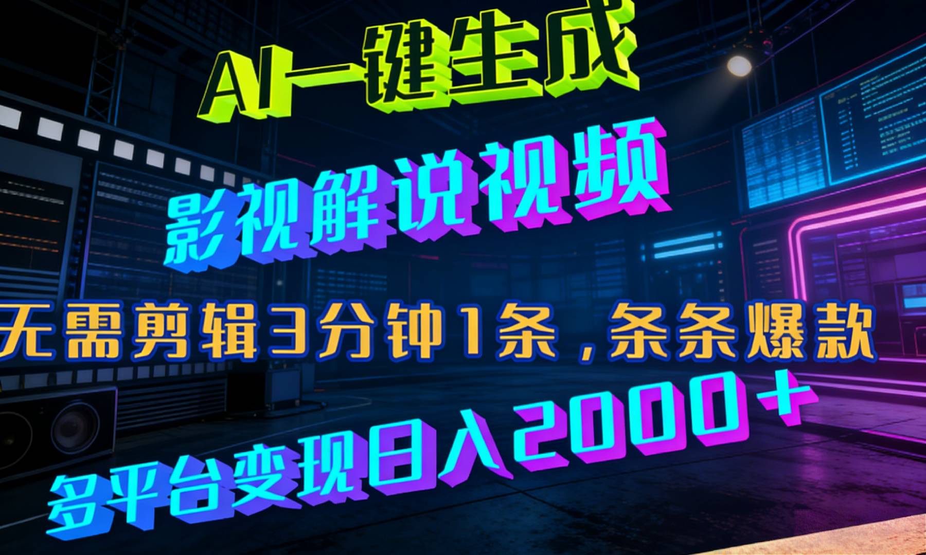 最新AI一键生成影视解说视频,无需剪辑3分钟1条,条条爆款,多平台变现日入2000+大圣网创吧-网创项目资源站-副业项目-创业项目-搞钱项目网创吧