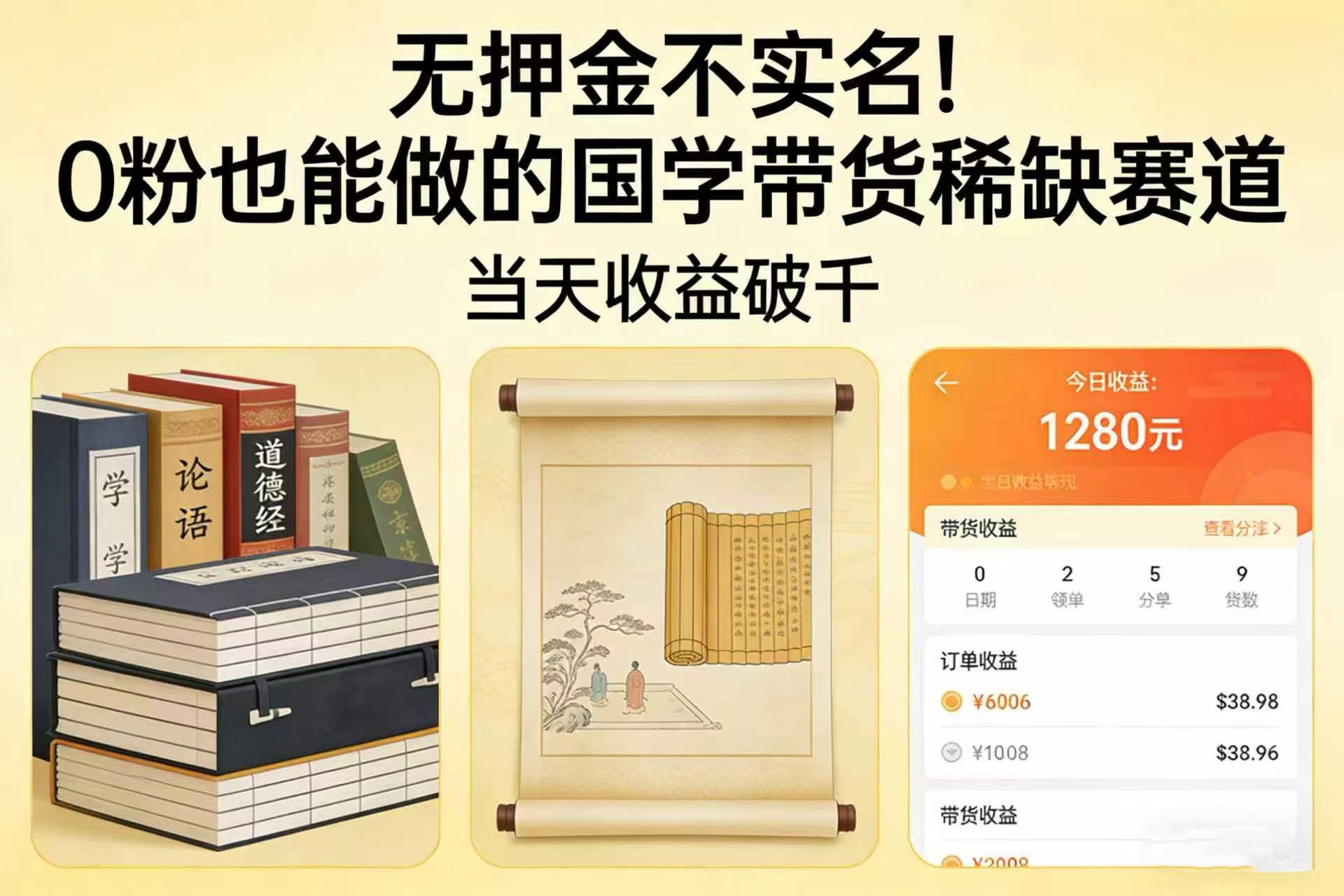 无押金不实名！0 粉也能做的国学带货稀缺赛道，当天收益破千大圣网创吧-网创项目资源站-副业项目-创业项目-搞钱项目网创吧
