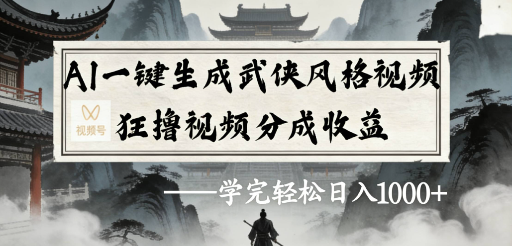 AI一键生成武侠风格视频视频号狂撸视频分成收益大圣网创吧-网创项目资源站-副业项目-创业项目-搞钱项目网创吧