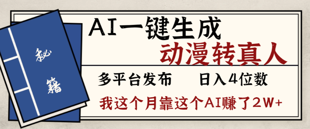 2026年AI一键生成,动漫转真人,这个月靠这个AI赚了2W+大圣网创吧-网创项目资源站-副业项目-创业项目-搞钱项目网创吧