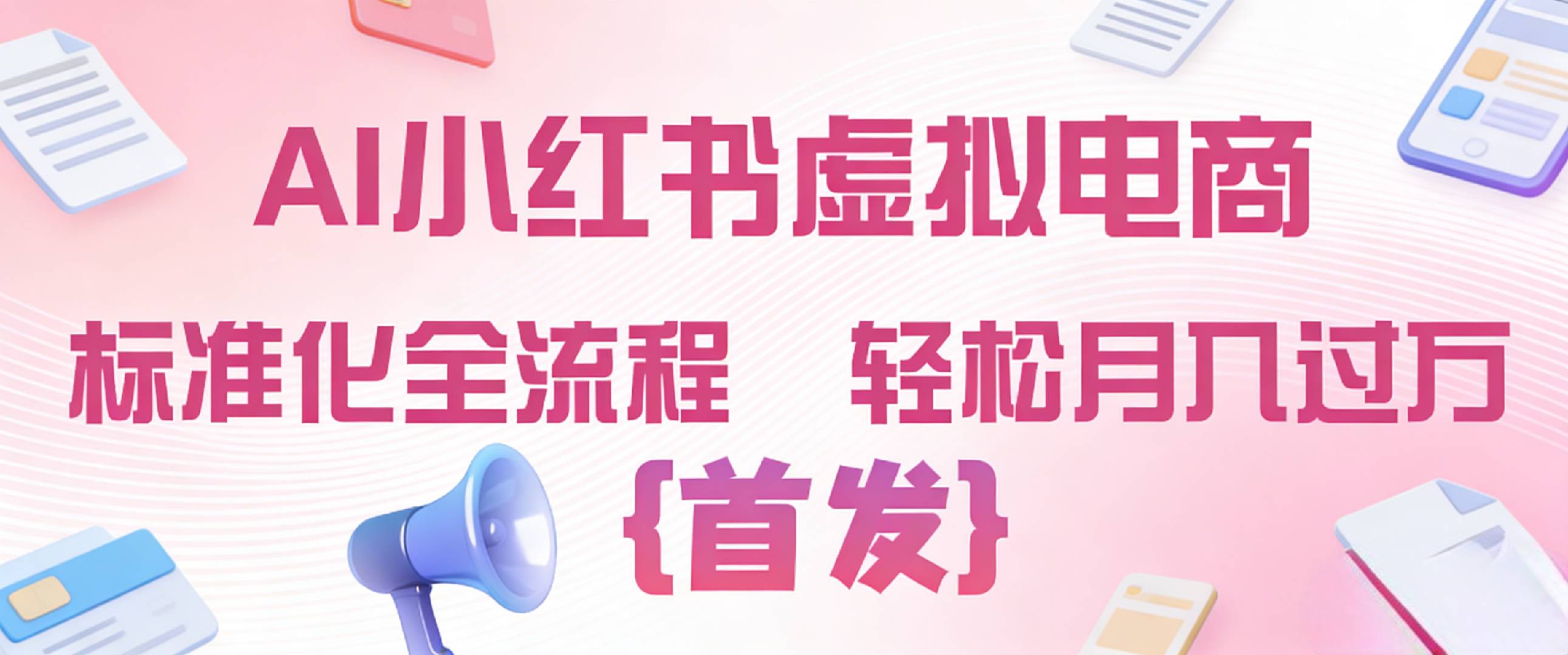2026年AI小红书虚拟电商 标准化全流程 轻松月入过万大圣网创吧-网创项目资源站-副业项目-创业项目-搞钱项目网创吧