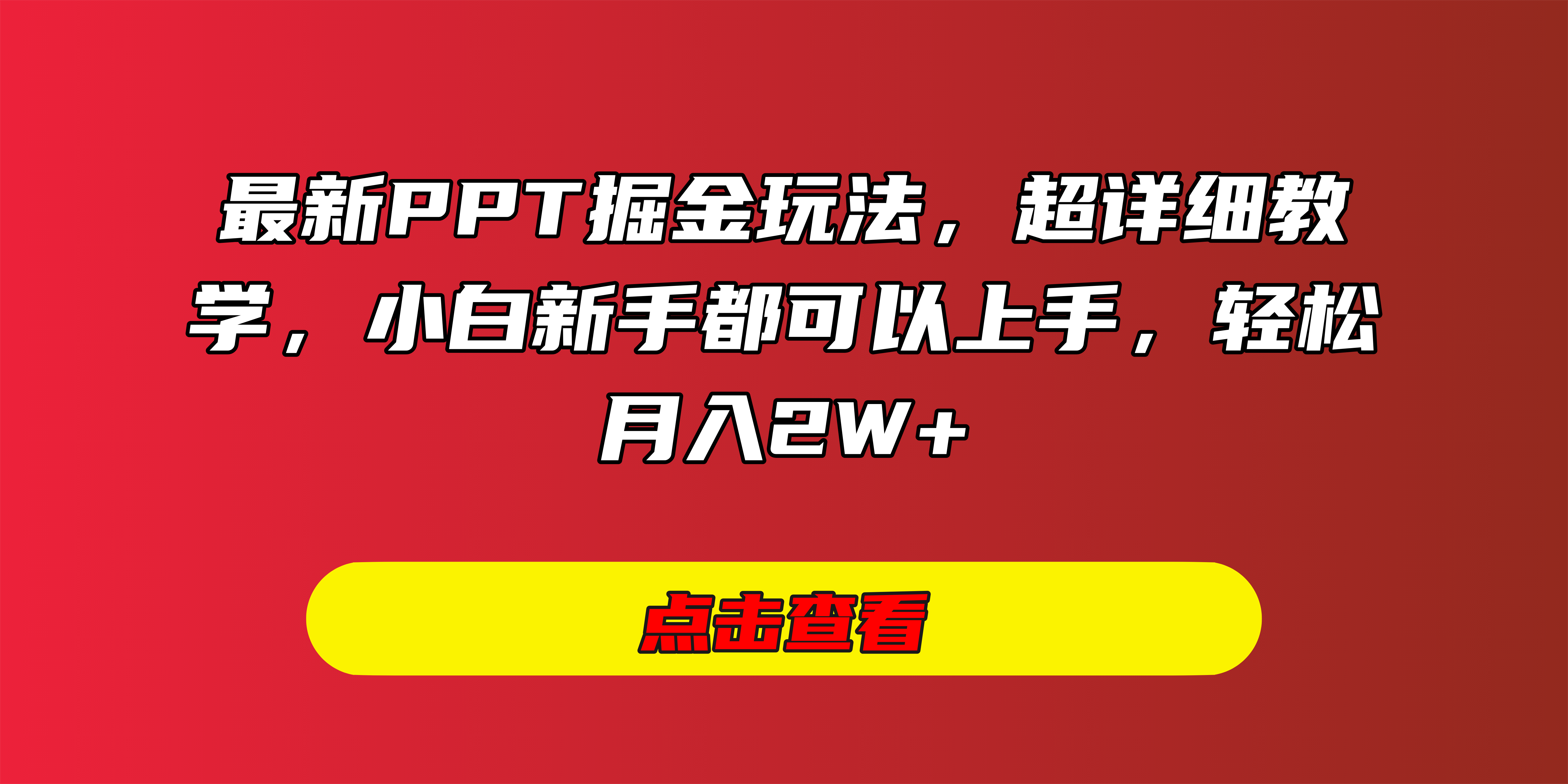 最新PPT掘金玩法,超详细教学,小白新手都可以上手,轻松月入2W+大圣网创吧-网创项目资源站-副业项目-创业项目-搞钱项目网创吧