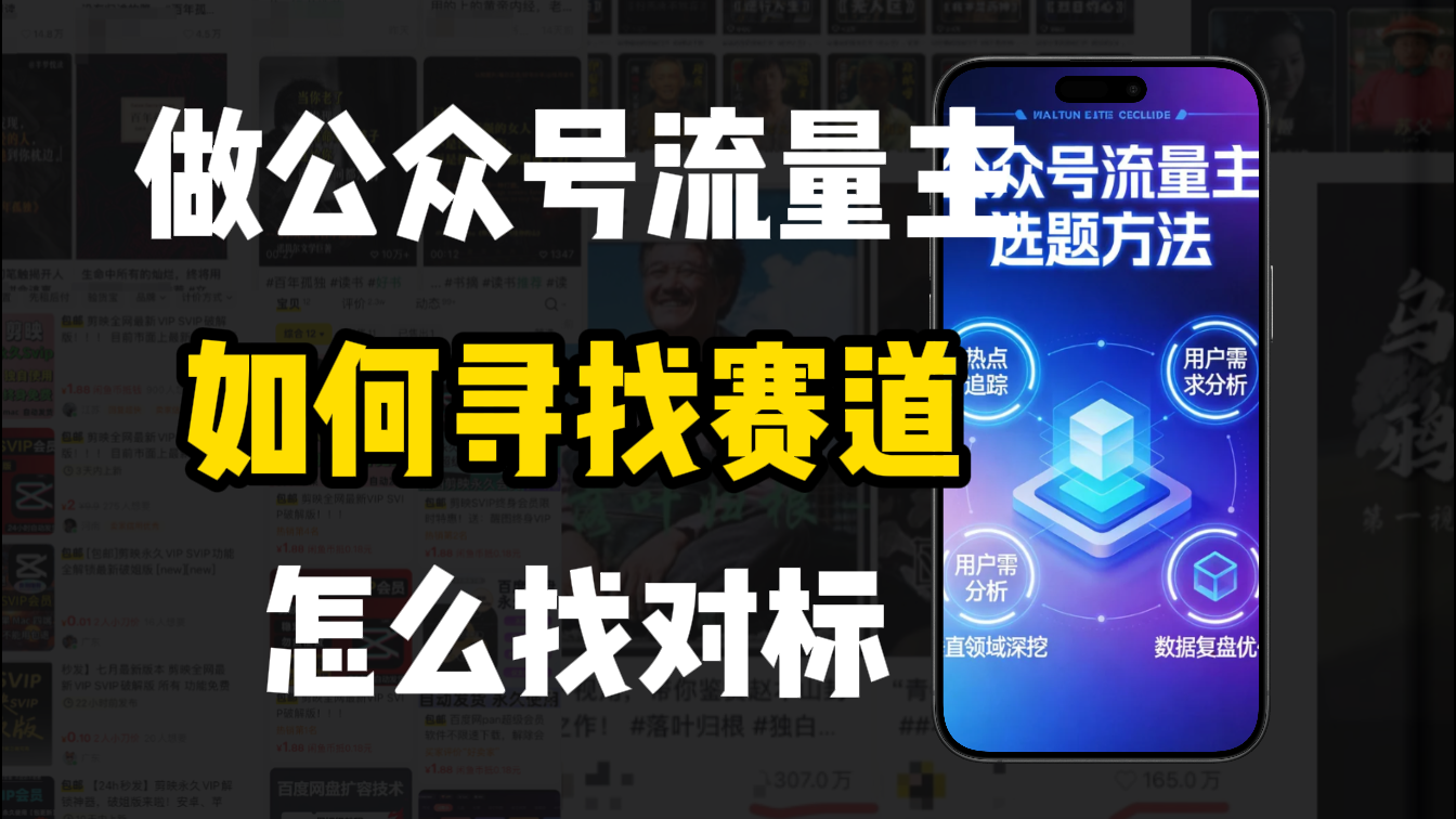 零基础做公众号流量主,如何找到适合自己的赛道大圣网创吧-网创项目资源站-副业项目-创业项目-搞钱项目网创吧