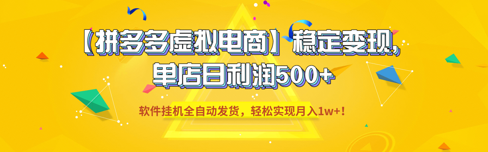 【拼多多虚拟电商】稳定变现，单店日利润500+，软件挂机全自动发货，轻松实现月入1w+！大圣网创吧-网创项目资源站-副业项目-创业项目-搞钱项目网创吧