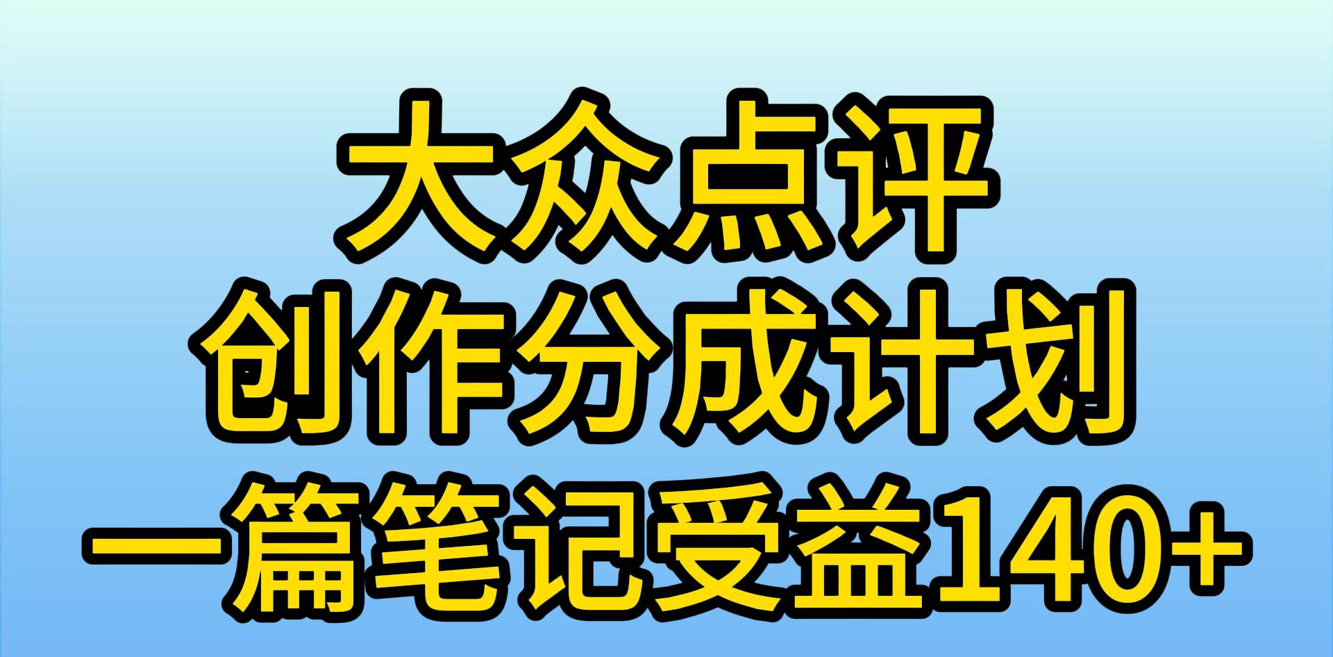 大众点评创作分成,一篇笔记收益140+,新风口第一波,作品制作简单,小…大圣网创吧-网创项目资源站-副业项目-创业项目-搞钱项目网创吧