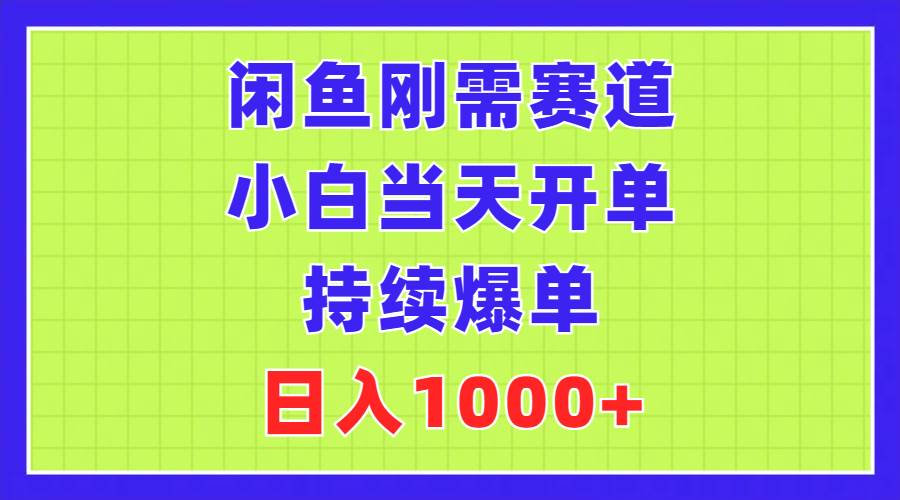 闲鱼刚需赛道，小白当天开单，持续爆单，日入1000+大圣网创吧-网创项目资源站-副业项目-创业项目-搞钱项目网创吧