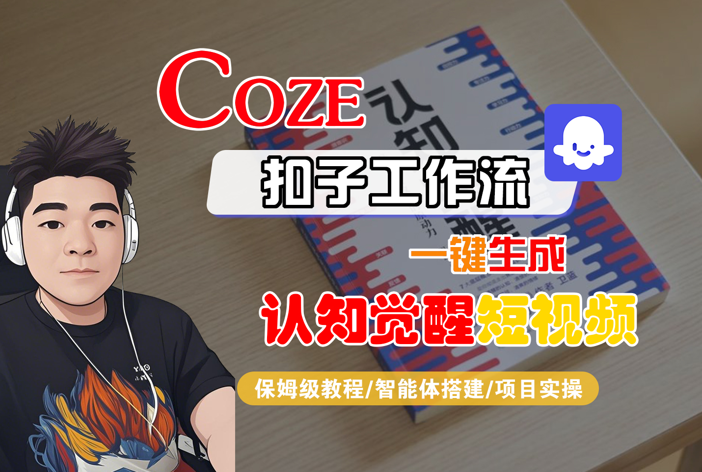 【Coze工作流搭建实操教程】Coze智能体工作流一键生成“认知觉醒“短视频，全流程保姆级教学！大圣网创吧-网创项目资源站-副业项目-创业项目-搞钱项目网创吧