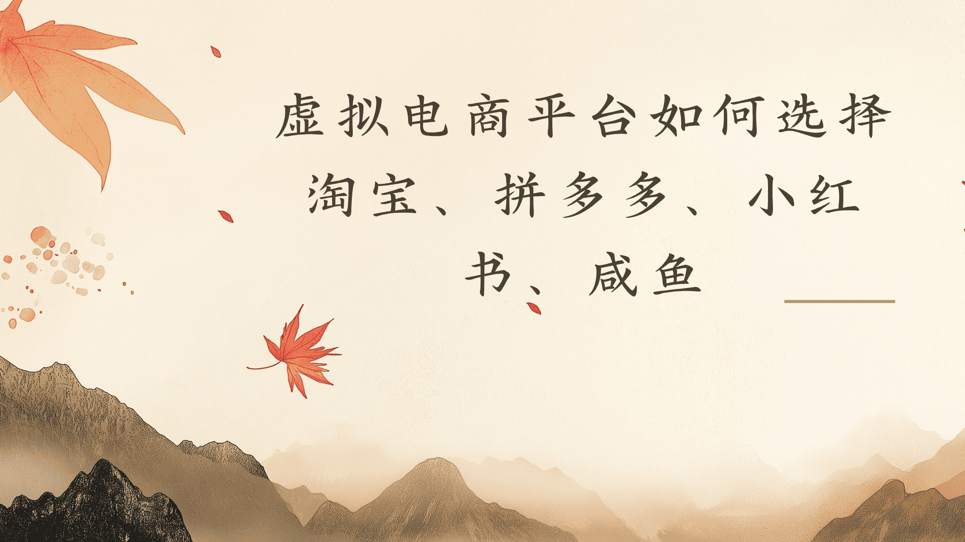 虚拟电商平台,该从哪个平台入手(淘宝、拼多多、小红书)全攻略日入1000!大圣网创吧-网创项目资源站-副业项目-创业项目-搞钱项目网创吧
