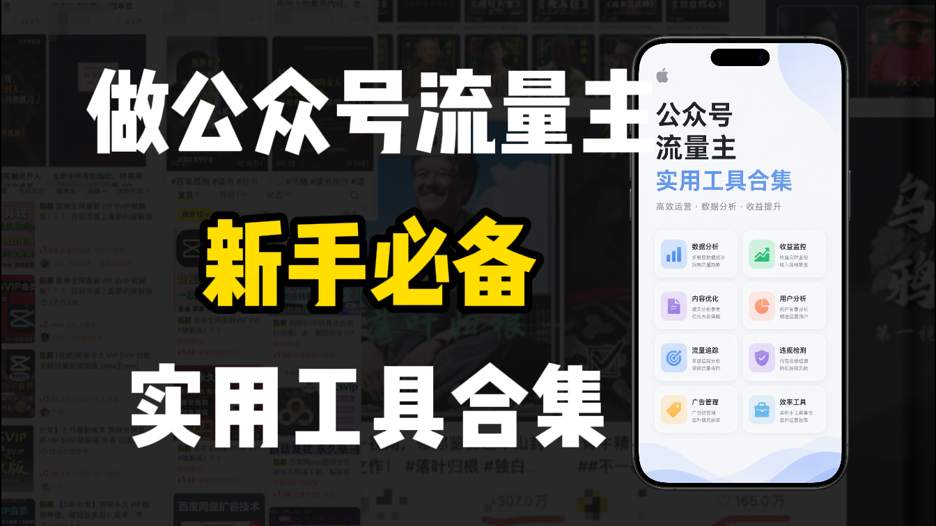新手必学！做公众号流量主实用工具合集，从选题到变现，一篇搞定（新手必备）大圣网创吧-网创项目资源站-副业项目-创业项目-搞钱项目网创吧