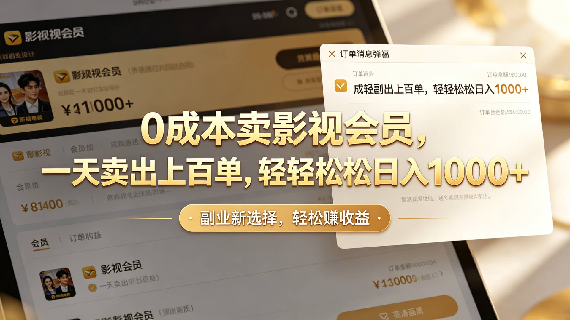 【小红书、咸鱼】0成本卖影视会员，一天卖出上百单，轻轻松松日入1000+大圣网创吧-网创项目资源站-副业项目-创业项目-搞钱项目网创吧