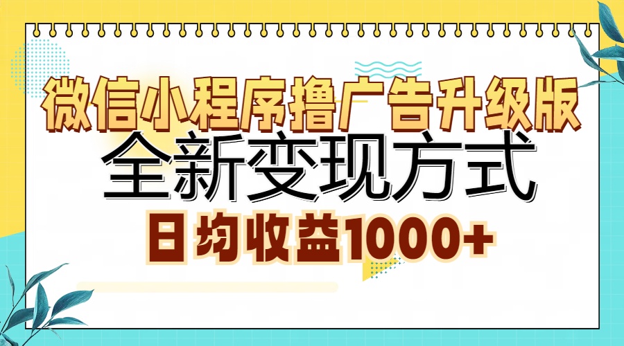微信小程序撸广告升级版,全新变现方式,日均收益1000+大圣网创吧-网创项目资源站-副业项目-创业项目-搞钱项目网创吧