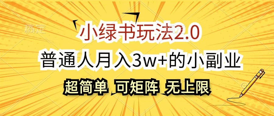 小绿书玩法2.0，超简单，普通人月入3w+的小副业，可批量放大大圣网创吧-网创项目资源站-副业项目-创业项目-搞钱项目网创吧