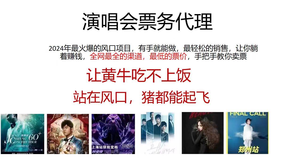 演唱会票务代理,2024年最火爆风口项目,全网最低的票价,小白一分钟上…大圣网创吧-网创项目资源站-副业项目-创业项目-搞钱项目网创吧