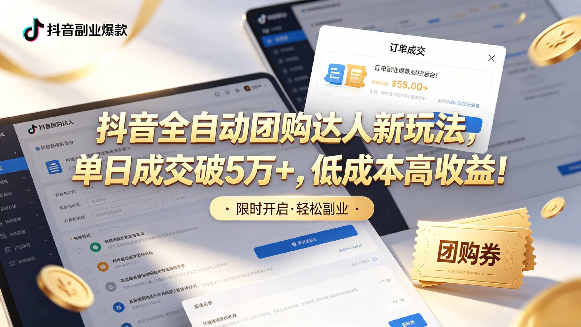 抖音全自动团购达人新玩法，单日成交破5万+，低成本高收益！大圣网创吧-网创项目资源站-副业项目-创业项目-搞钱项目网创吧
