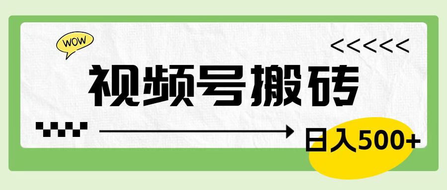 视频号搬砖项目，卖车载U盘，简单轻松，0门槛日入600+大圣网创吧-网创项目资源站-副业项目-创业项目-搞钱项目网创吧