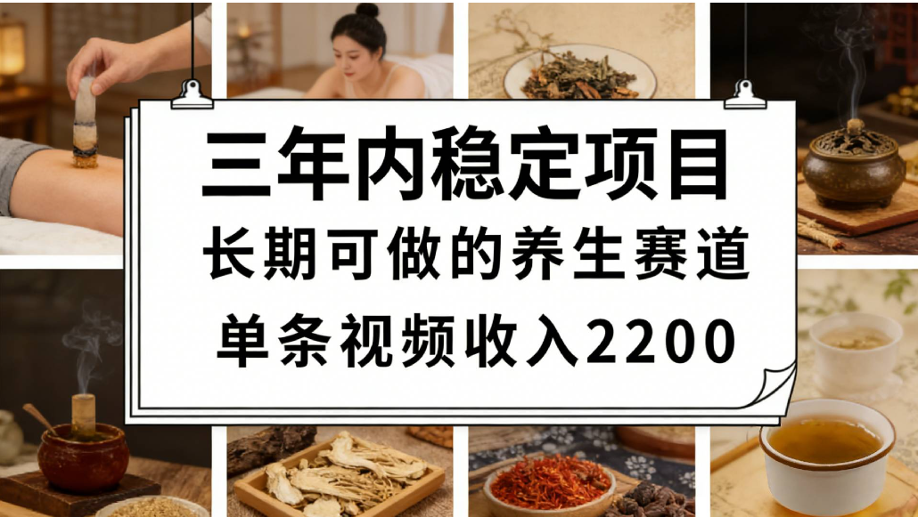 视频号养生赛道,一条视频可变现2200,很简单,长期稳定可做,有人能月入3w+大圣网创吧-网创项目资源站-副业项目-创业项目-搞钱项目网创吧