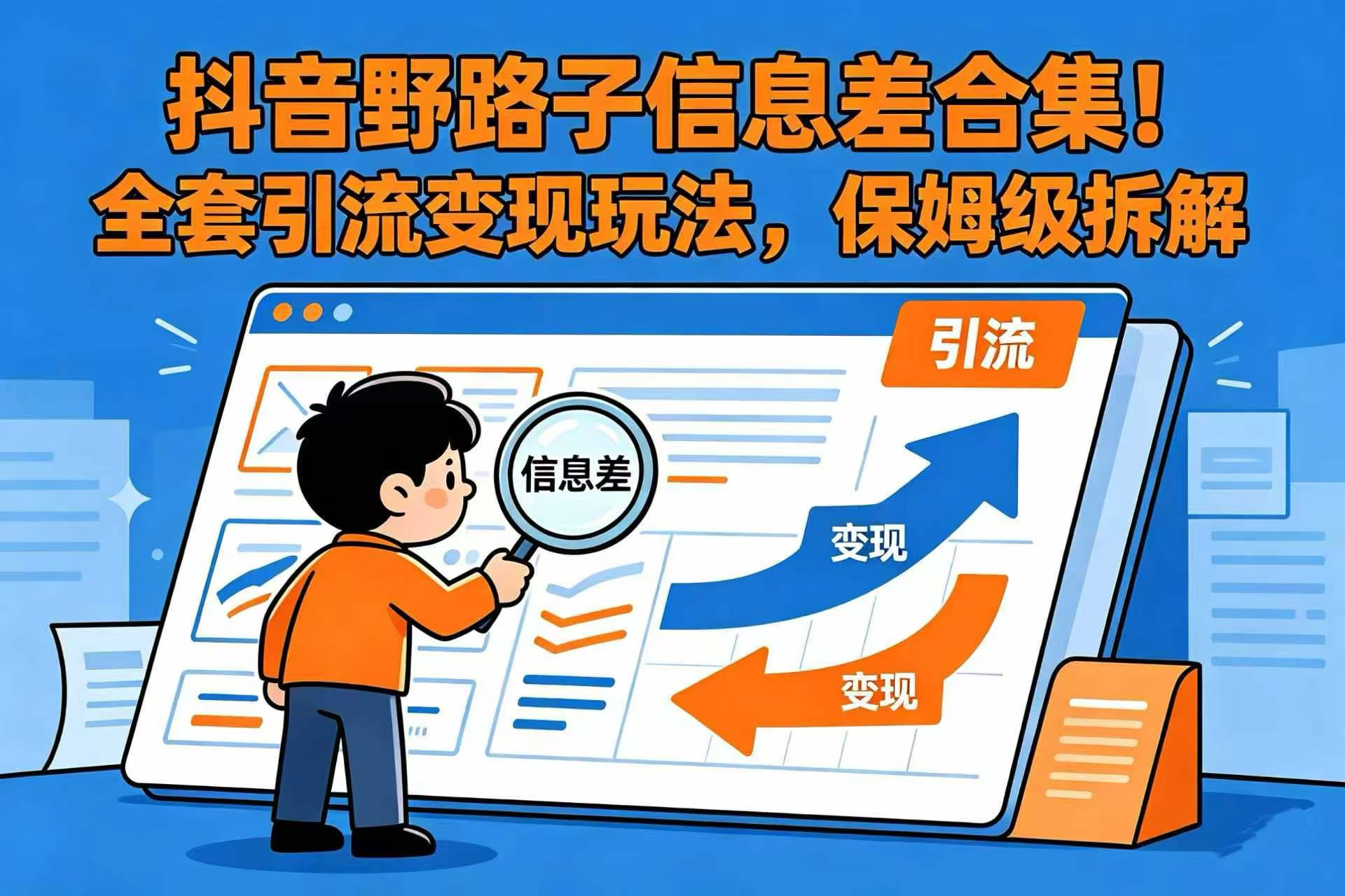 抖音野路子信息差合集！全套引流变现玩法，保姆级拆解大圣网创吧-网创项目资源站-副业项目-创业项目-搞钱项目网创吧