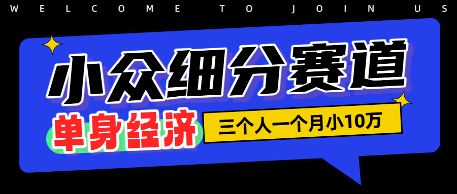 小众流量掘金，三个人一月小10W大圣网创吧-网创项目资源站-副业项目-创业项目-搞钱项目网创吧